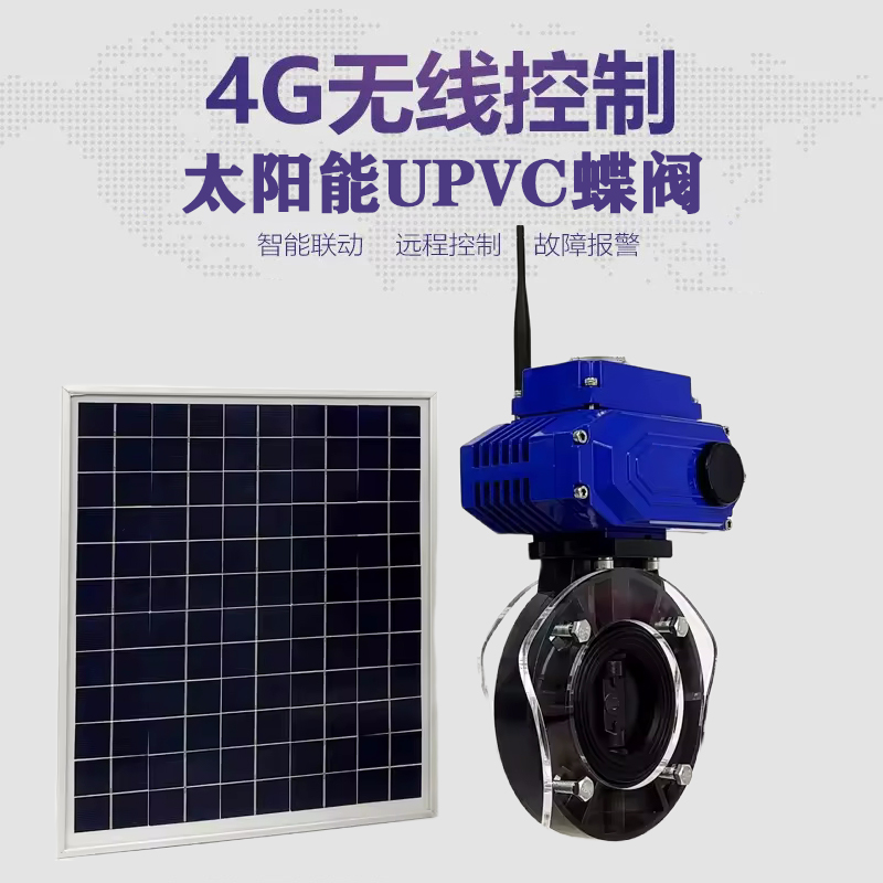 镇远皓久 无线太阳能远程控制蝶阀 光伏板发电 精准控制 开关迅速 农田灌溉